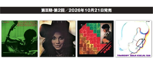 弊社代表取締役監修の『three blind mice プレミアム復刻コレクション』 第3期 第2回、2026年10月21日発売